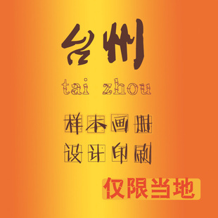 臺(tái)州廣告設(shè)計(jì) 專業(yè)打造高品質(zhì)樣本畫冊，助力企業(yè)宣傳升級(jí)